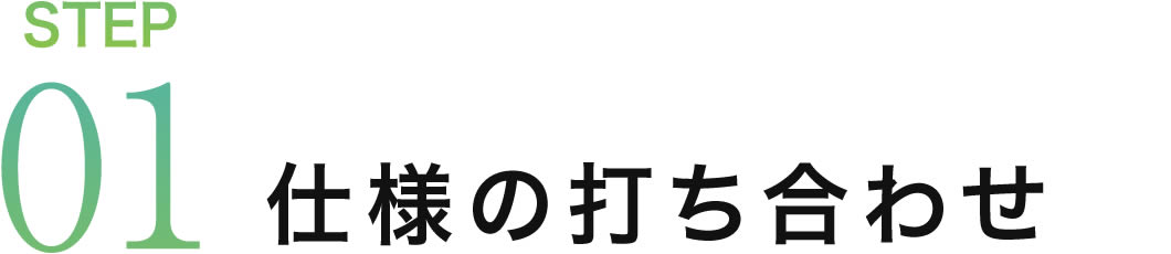 STEP01 仕様の打ち合わせ