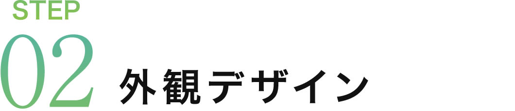 STEP02 外観デザイン