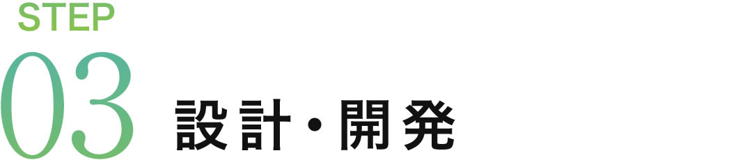 STEP03 設計・開発